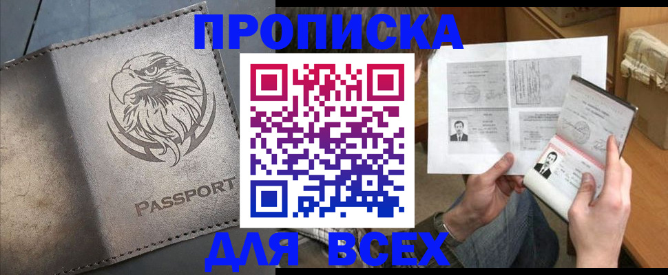 купить прописку в Завитинске